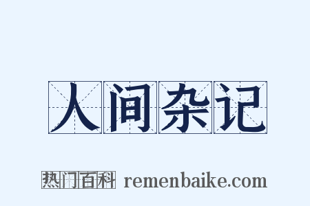 人间杂记是什么意思的图片